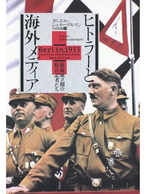 cover image of ヒトラーと海外メディア：独裁成立期の駐在記者たち